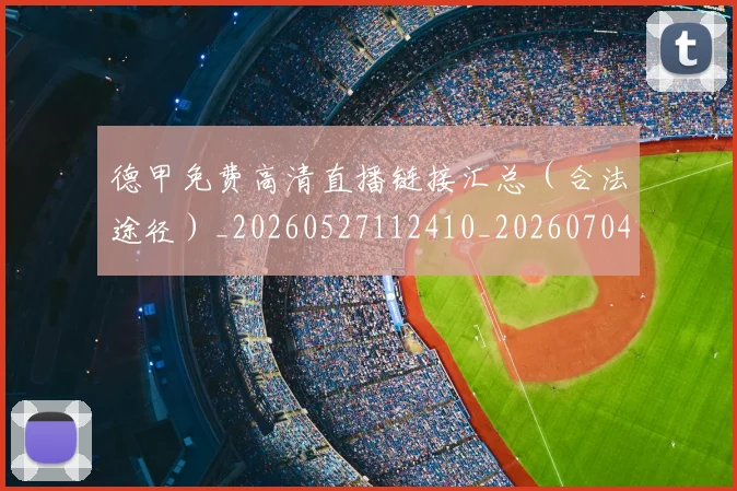 德甲免费高清直播链接汇总（合法途径）_20260527112410_20260704172838