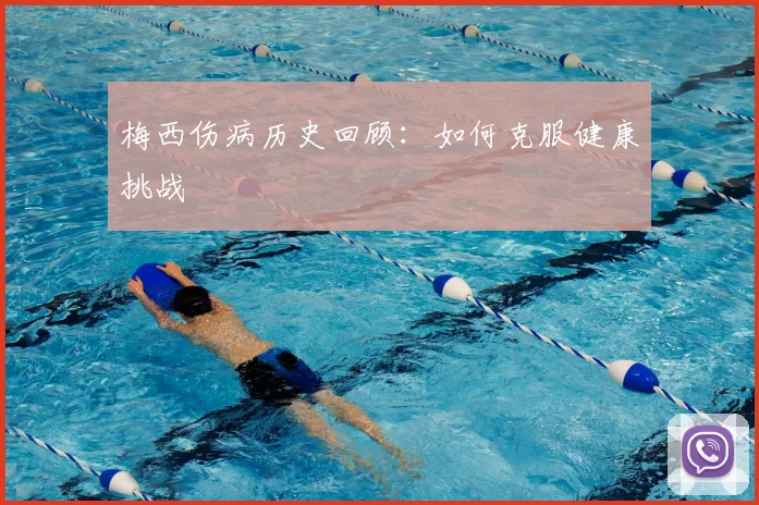 梅西伤病历史回顾：如何克服健康挑战
