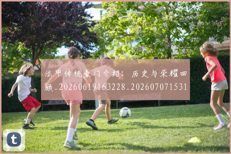 法甲传统豪门介绍：历史与荣耀回顾_20260619163228_20260707153115