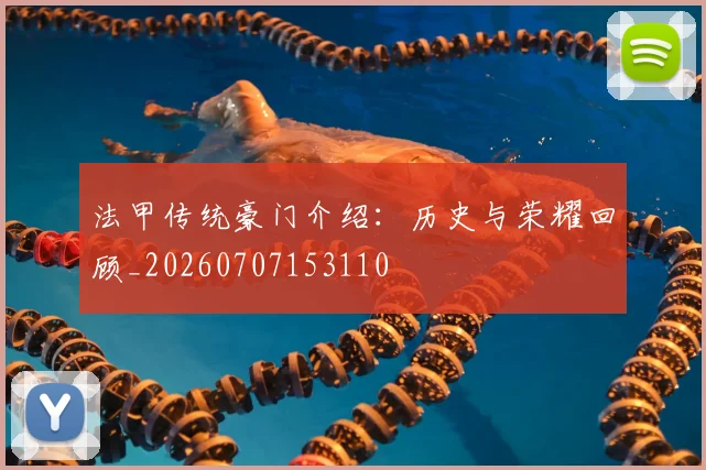 法甲传统豪门介绍：历史与荣耀回顾_20260707153110