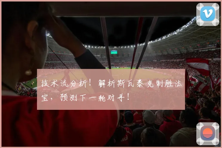 技术流分析！解析斯瓦泰克制胜法宝，预测下一轮对手！