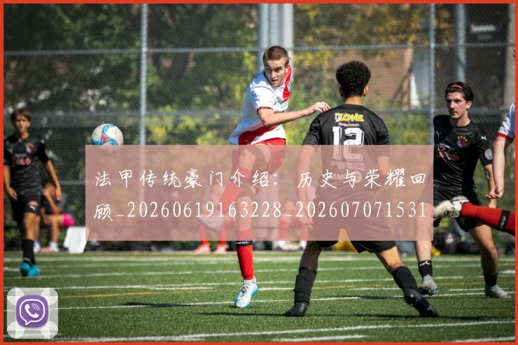 法甲传统豪门介绍：历史与荣耀回顾_20260619163228_20260707153115