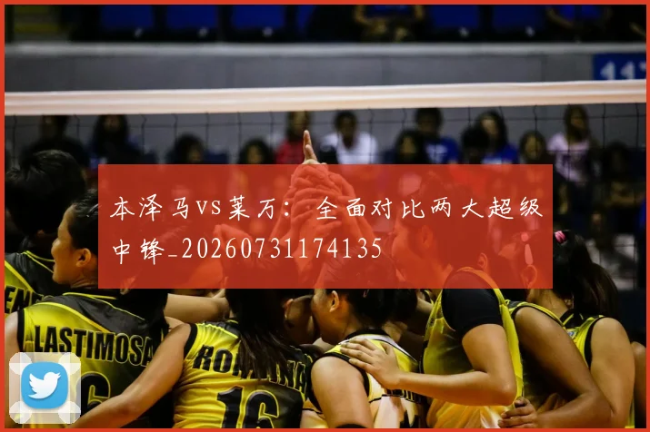 本泽马vs莱万：全面对比两大超级中锋_20260731174135