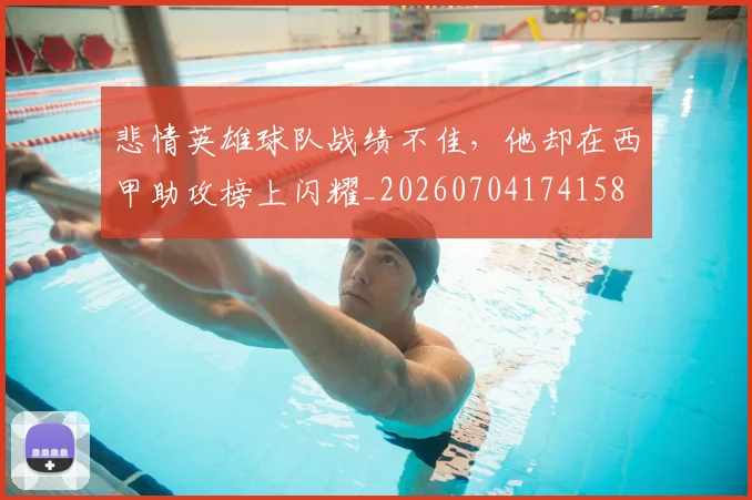 悲情英雄球队战绩不佳，他却在西甲助攻榜上闪耀_20260704174158