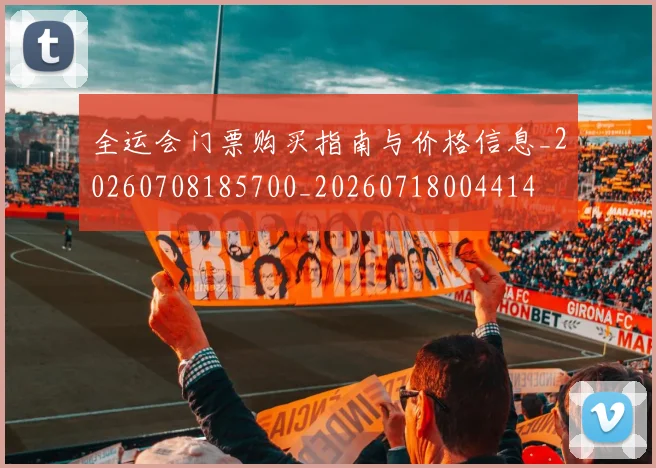 全运会门票购买指南与价格信息_20260708185700_20260718004414