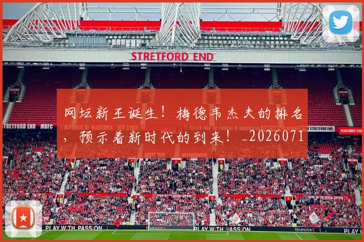 网坛新王诞生！梅德韦杰夫的排名，预示着新时代的到来！_20260710003831_20260803143521