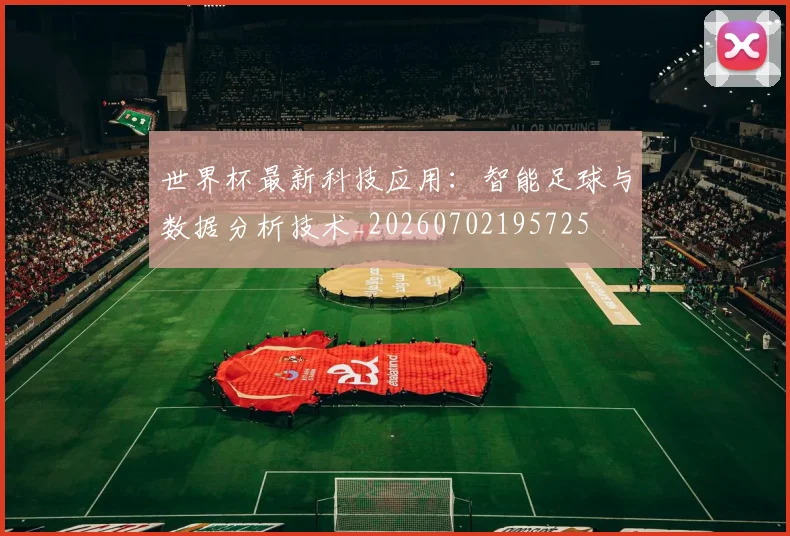 世界杯最新科技应用：智能足球与数据分析技术_20260702195725