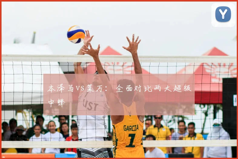 本泽马vs莱万:全面对比两大超级中锋