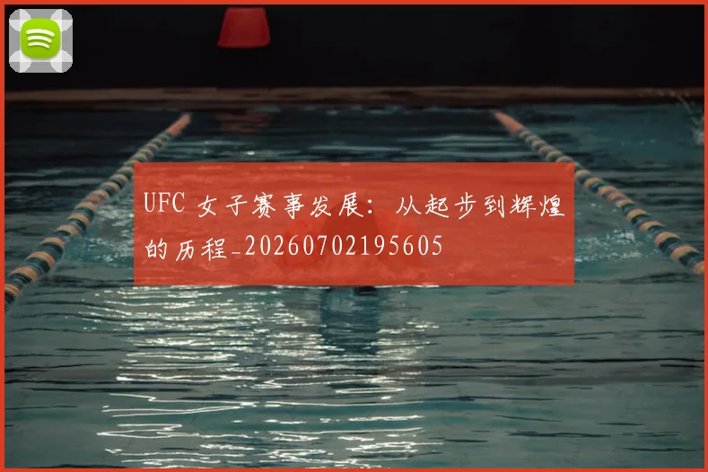 UFC 女子赛事发展：从起步到辉煌的历程_20260702195605