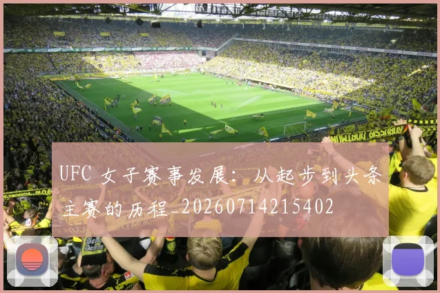 UFC 女子赛事发展：从起步到头条主赛的历程_20260714215402