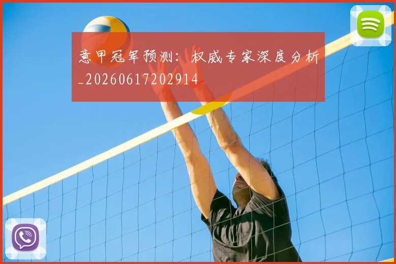 意甲冠军预测：权威专家深度分析_20260617202914