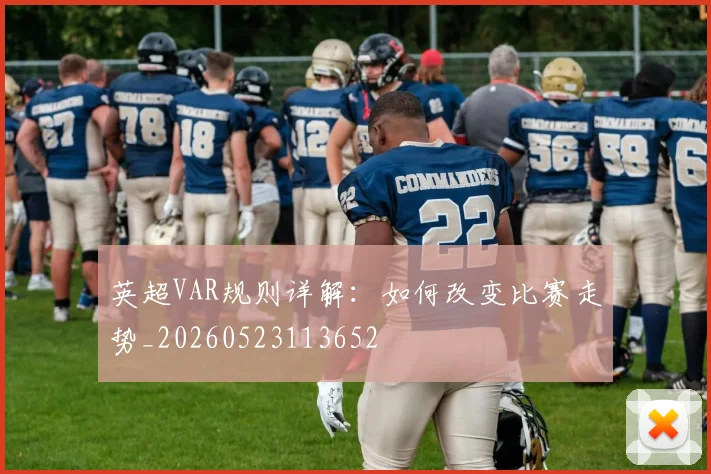 英超VAR规则详解：如何改变比赛走势_20260523113652