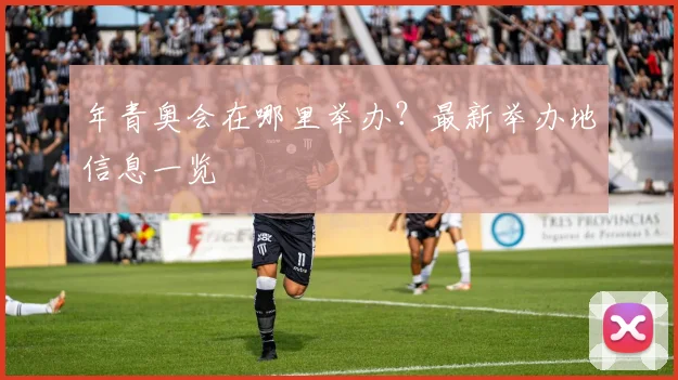 年青奥会在哪里举办？最新举办地信息一览