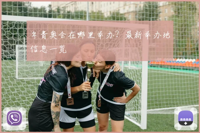 年青奥会在哪里举办？最新举办地信息一览