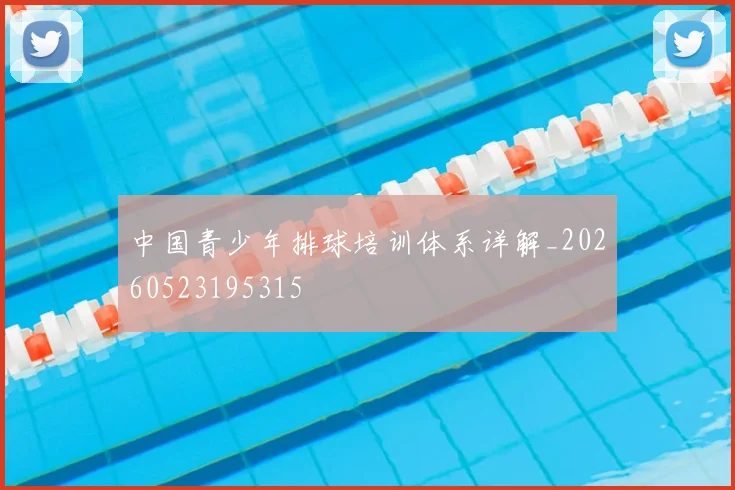中国青少年排球培训体系详解_20260523195315