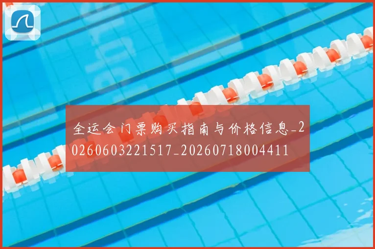 全运会门票购买指南与价格信息_20260603221517_20260718004411