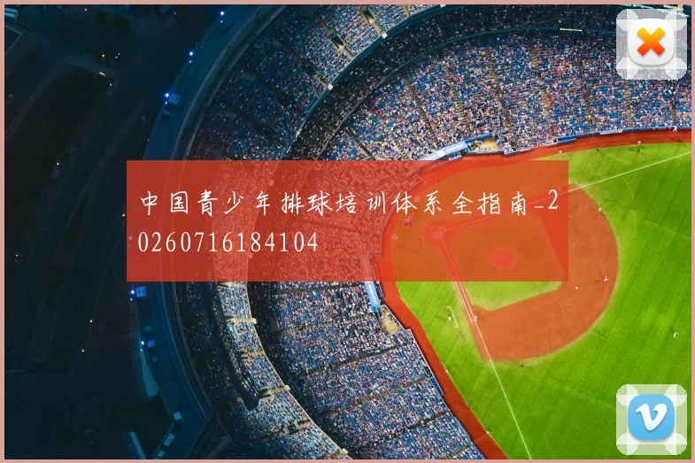中国青少年排球培训体系全指南_20260716184104