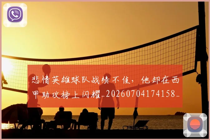悲情英雄球队战绩不佳，他却在西甲助攻榜上闪耀_20260704174158_20260724074032