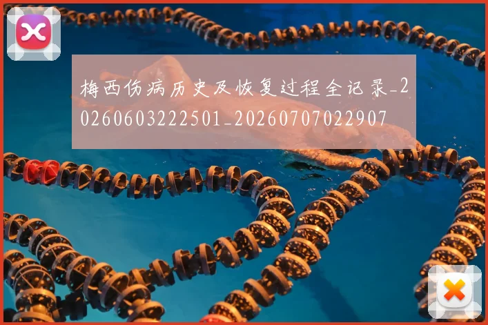 梅西伤病历史及恢复过程全记录_20260603222501_20260707022907