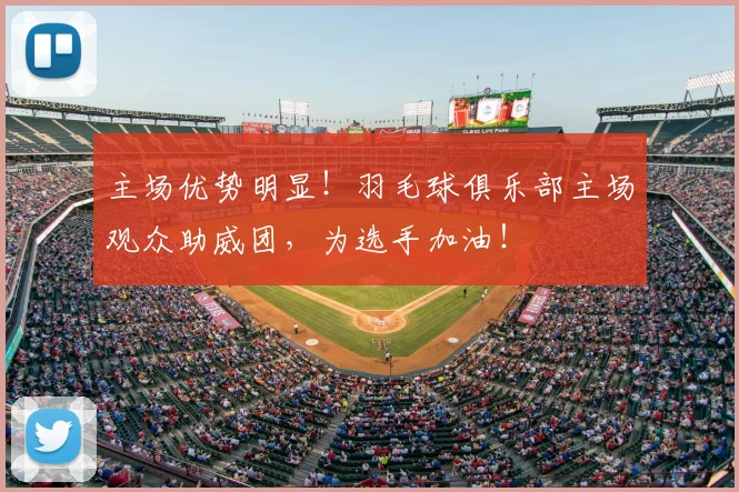 主场优势明显！羽毛球俱乐部主场观众助威团，为选手加油！