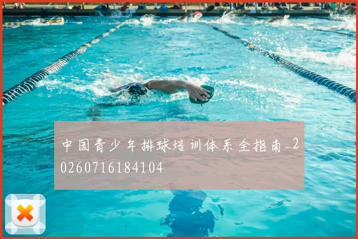 中国青少年排球培训体系全指南_20260716184104