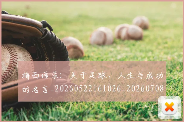 梅西语录:关于足球、人生与成功的名言_20260522161026_20260708190127_20260731182555