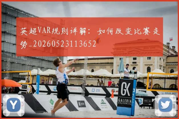 英超VAR规则详解：如何改变比赛走势_20260523113652