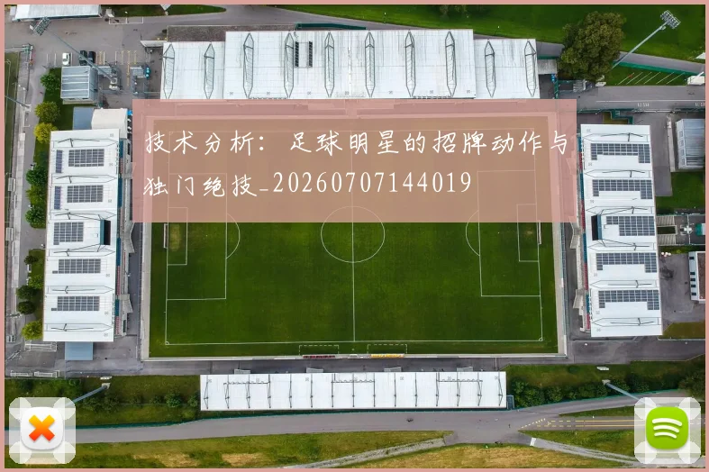 技术分析：足球明星的招牌动作与独门绝技_20260707144019