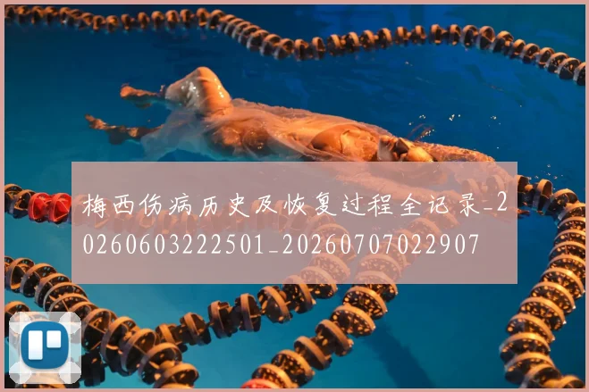 梅西伤病历史及恢复过程全记录_20260603222501_20260707022907