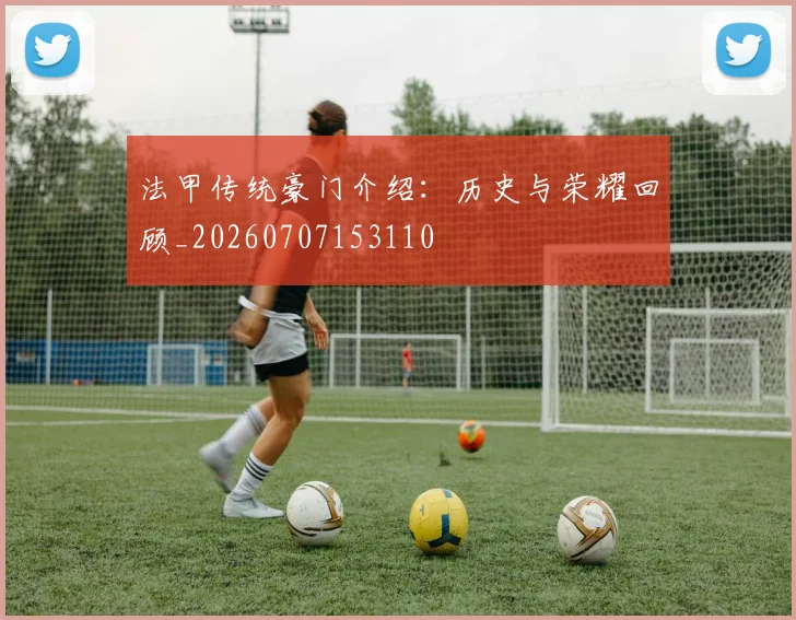 法甲传统豪门介绍：历史与荣耀回顾_20260707153110