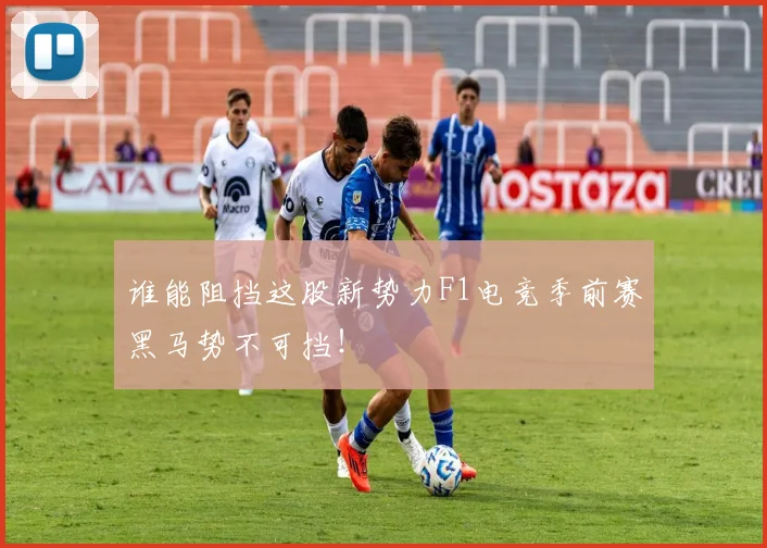 谁能阻挡这股新势力F1电竞季前赛黑马势不可挡！